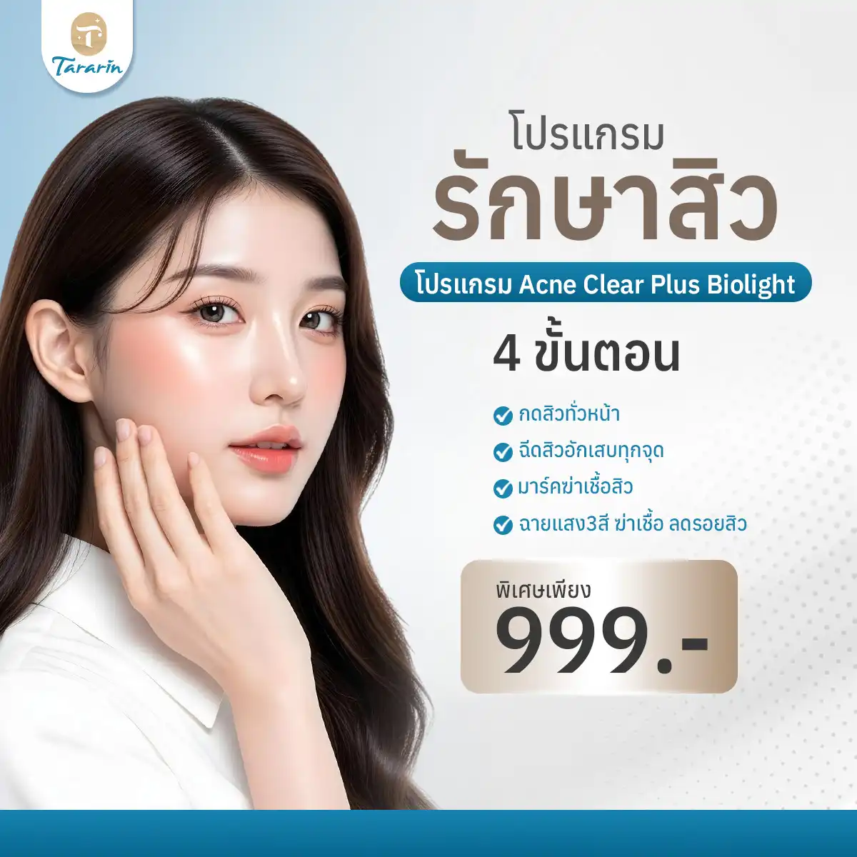 โปรแกรม Acne Clear + Biolight — ดูแลสิว ผิวใส